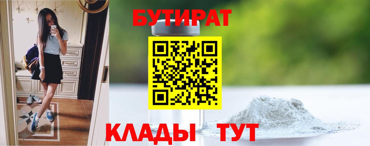 Междуреченск  БУТИРАТ 99%  БУТИРАТ  Вход с VPN 