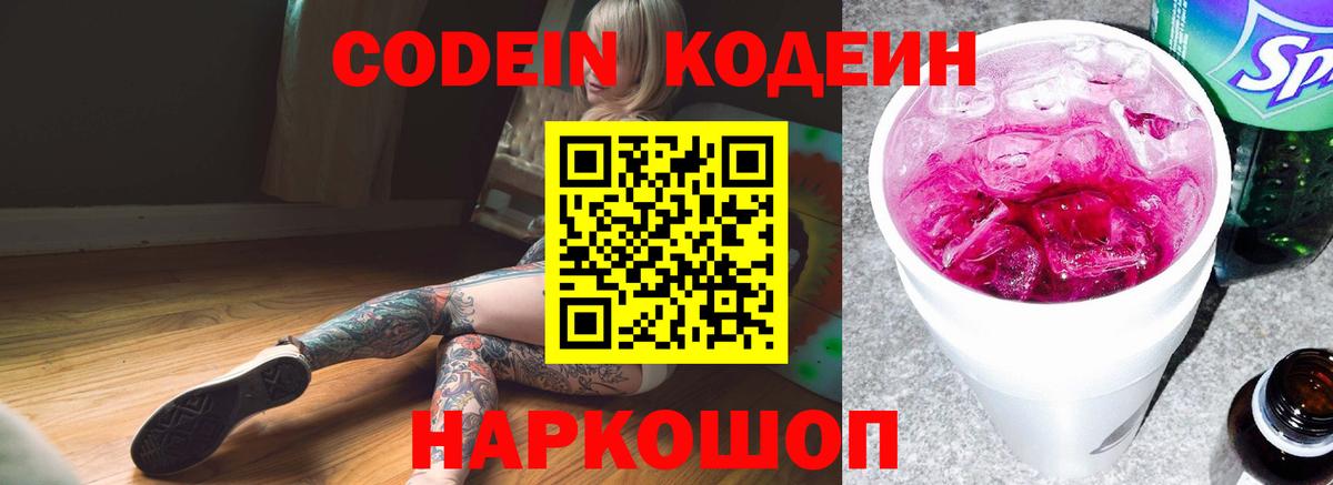 Кодеин Purple Drank  Вход с VPN  Междуреченск 