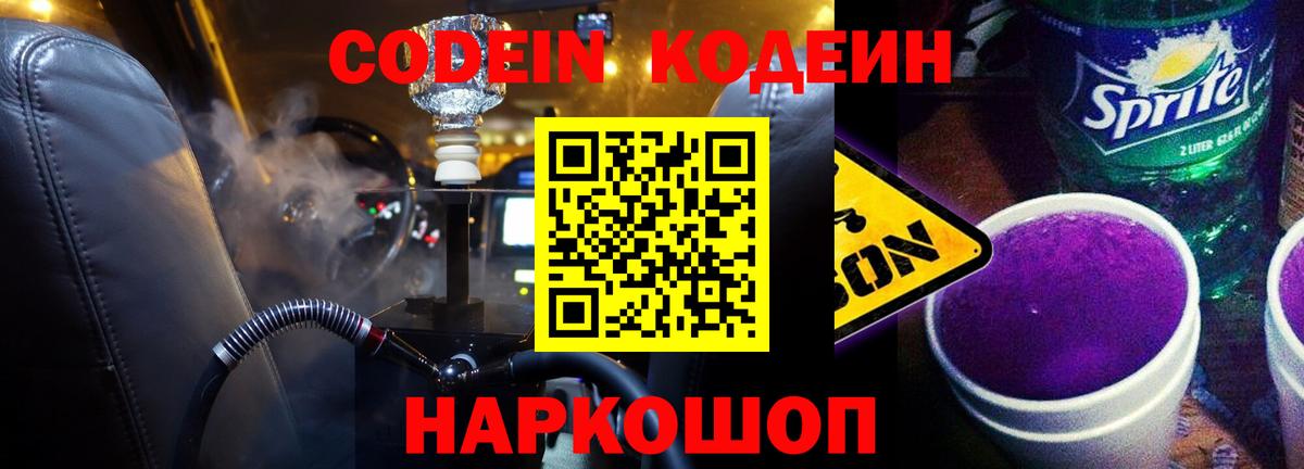Кодеин Purple Drank Междуреченск